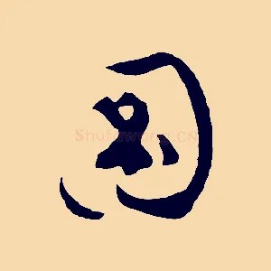 圖