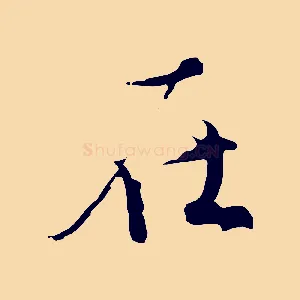 在