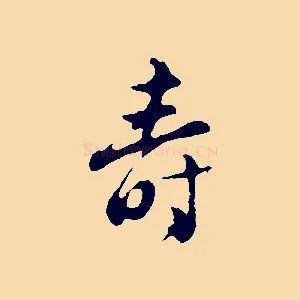 壽