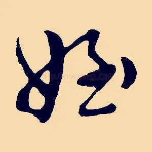 姪