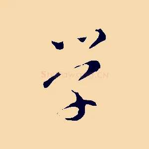 學