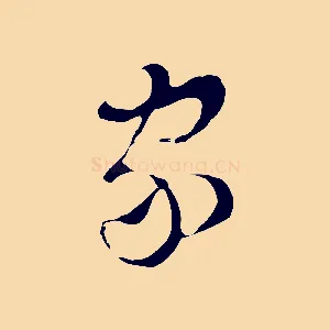 家