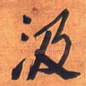 汲