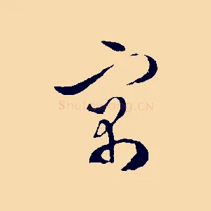 寓