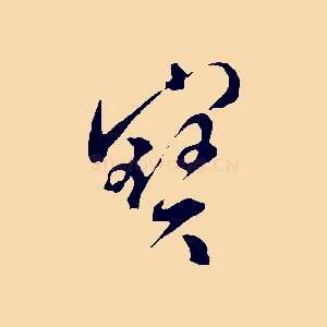 寶
