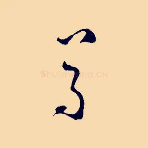 尊
