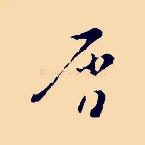 屑