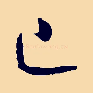 已