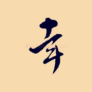幸