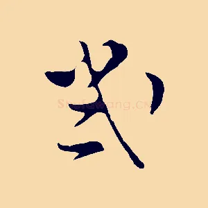 幾