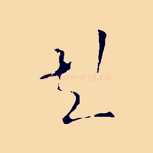 彭