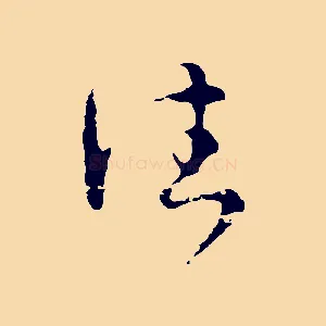 往