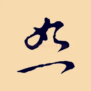 恕