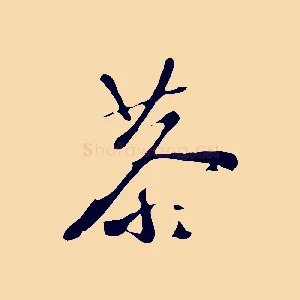 恭