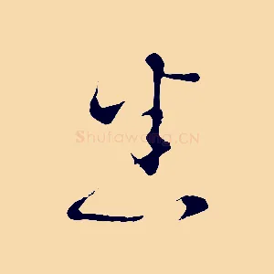 悉