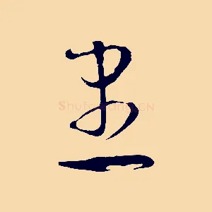 患