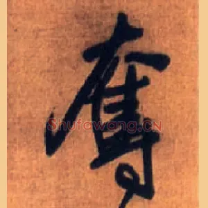 夺