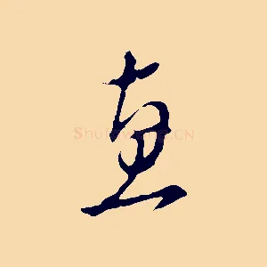 惠