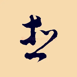 想