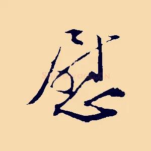 慰