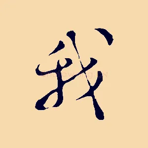 我