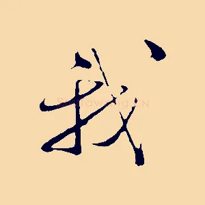 我