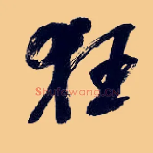 狂