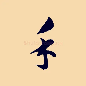 手