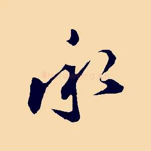 承