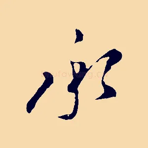 承