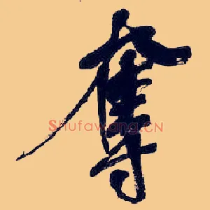 夺