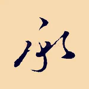 承