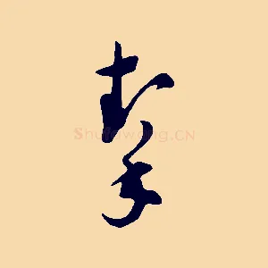 挈