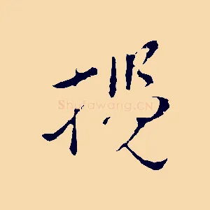 攬
