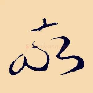 敬