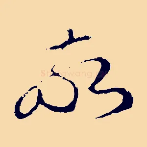 敬