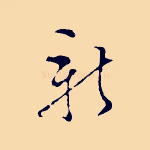新