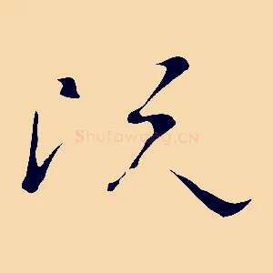 既