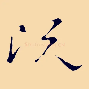 既