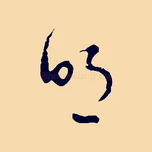 明