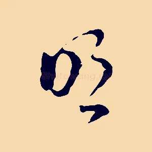 明