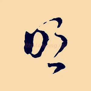 明