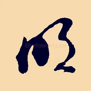 明