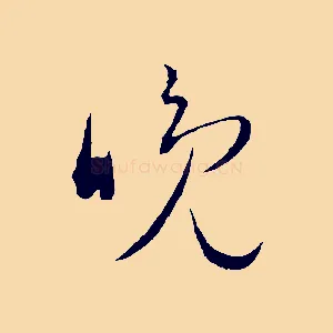 晚