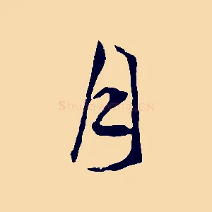 月