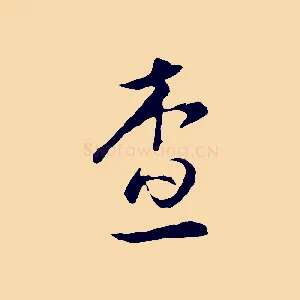 查