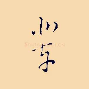業