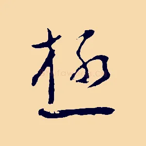 極