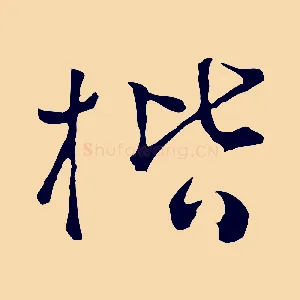 楷