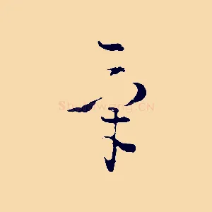 氣